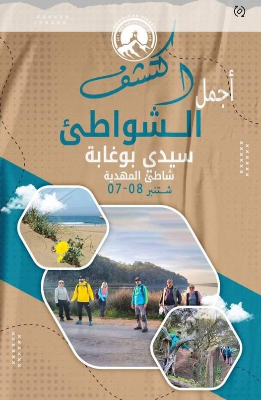 خرجة تخييم وإستكشاف لشواطئ المهدية محمية سيدي بوغابة (القنيطرة )